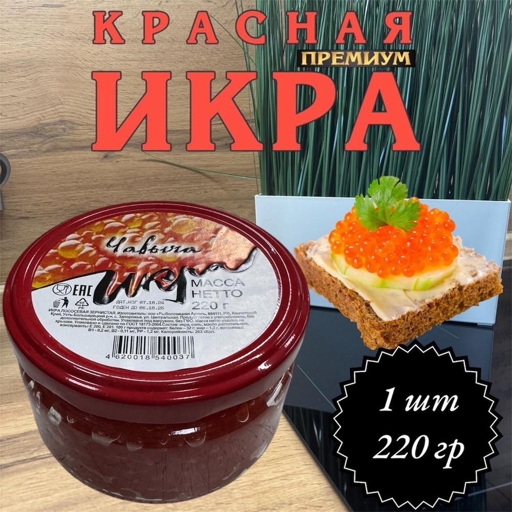 Икра лососевая красная Зернистая ЧАВЫЧА 220 гр. #1