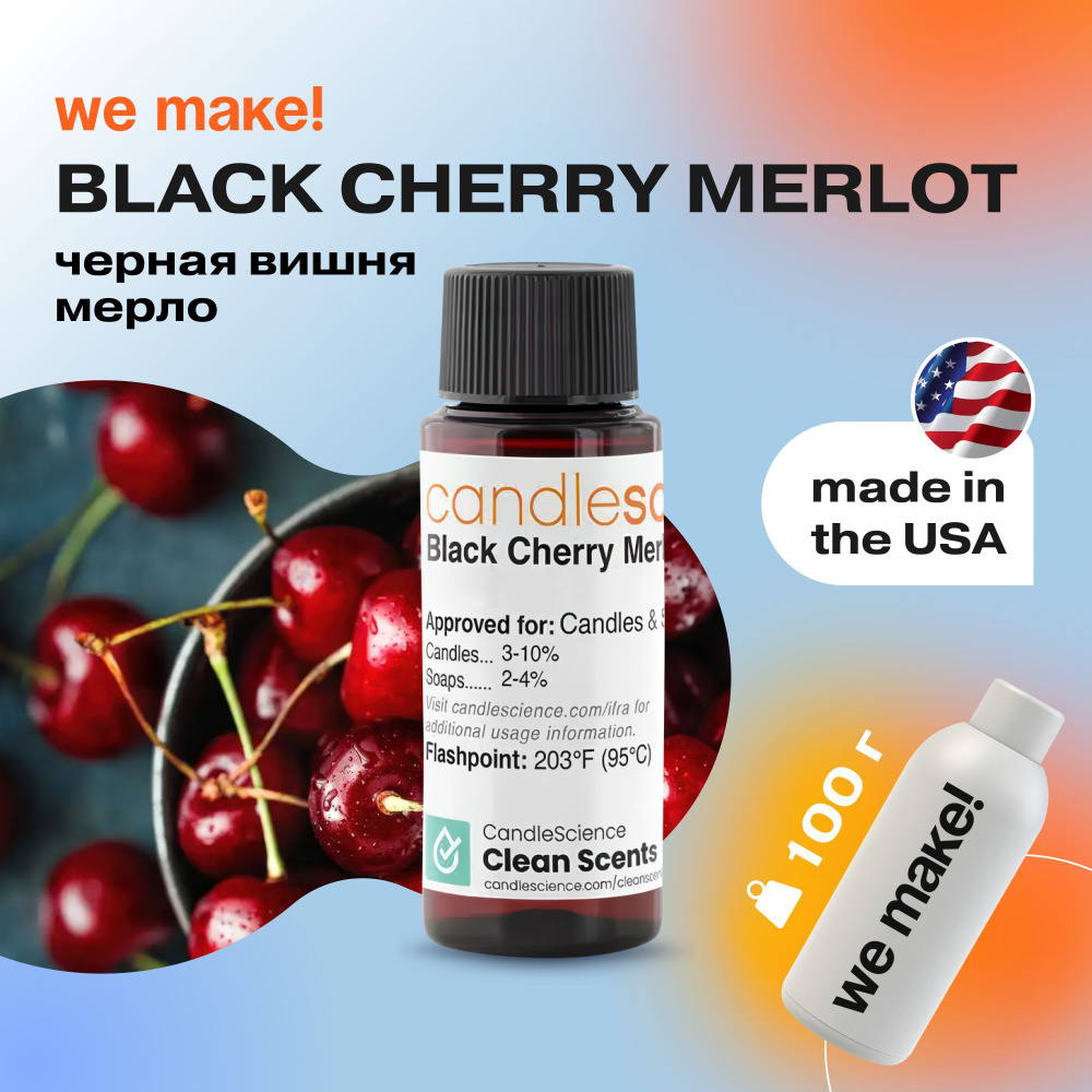 Отдушка "Черная вишня Мерло / black cherry merlot" 100гр. CandleScience США Отдушка для свечей, диффузора #1