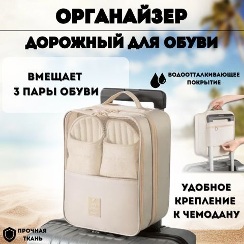 Органайзер для обуви / Набор дорожный для хранения обуви / Органайзер для чемодана HAPSEN  #1