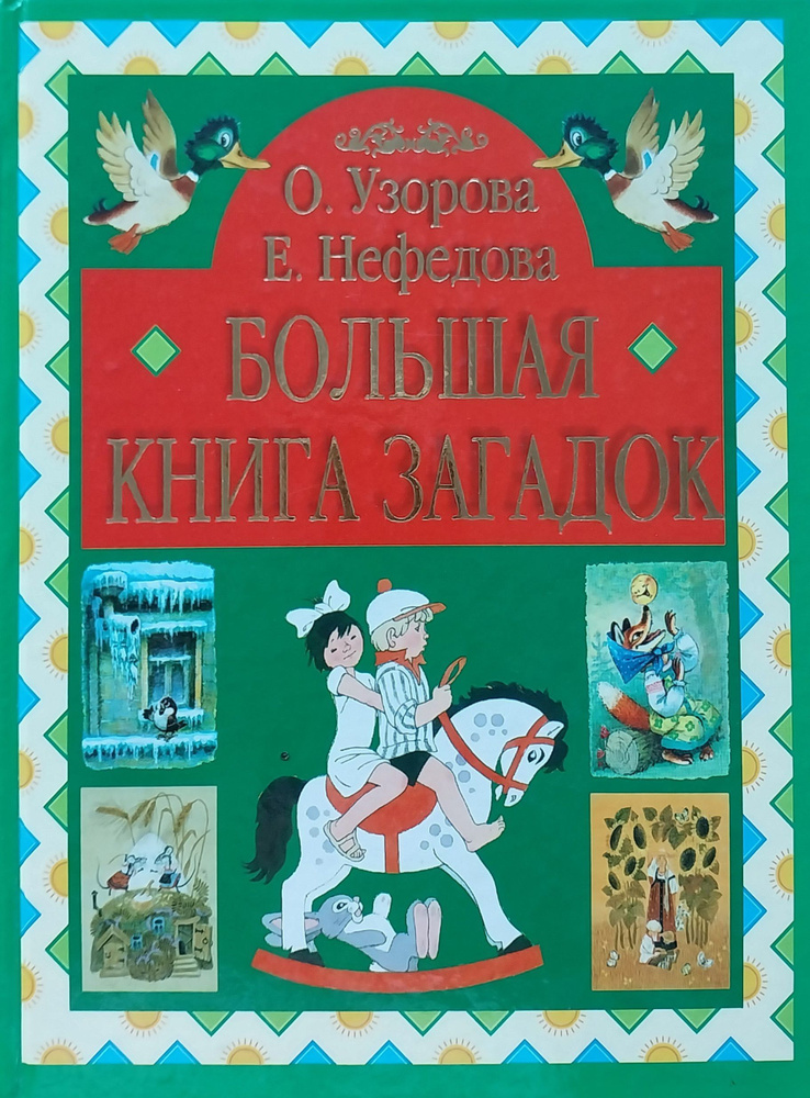 Большая книга загадок | Узорова Ольга Васильевна #1