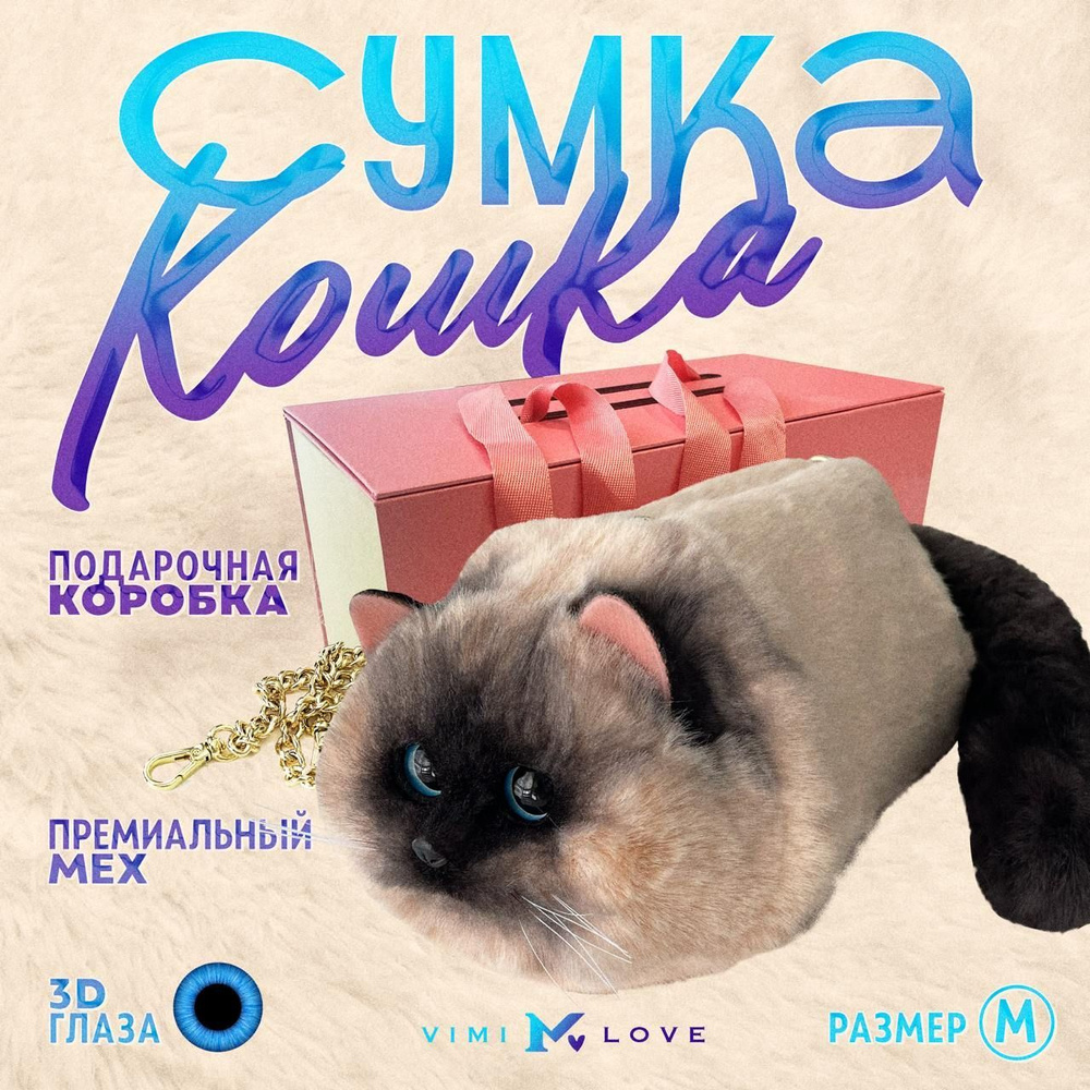 Сумка-кошка сиамская меховая ViMi с ручками через плечо детская средний размер  #1