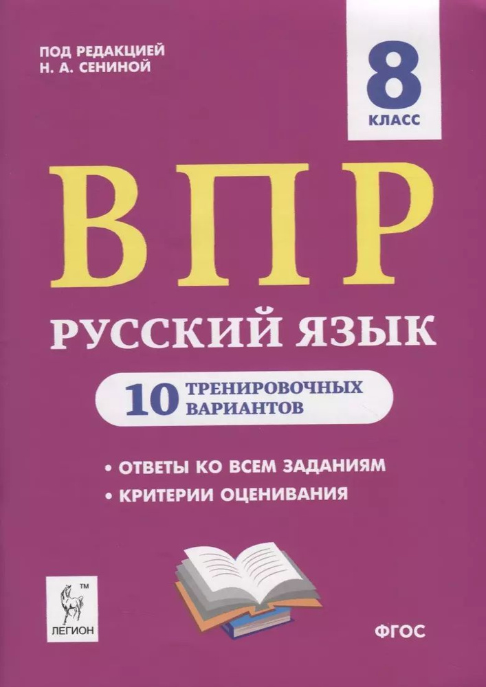 ВПР Русский язык 8 класс 10 тренировочных вариантов. Учебное пособие | Сенина Наталья Аркадьевна  #1