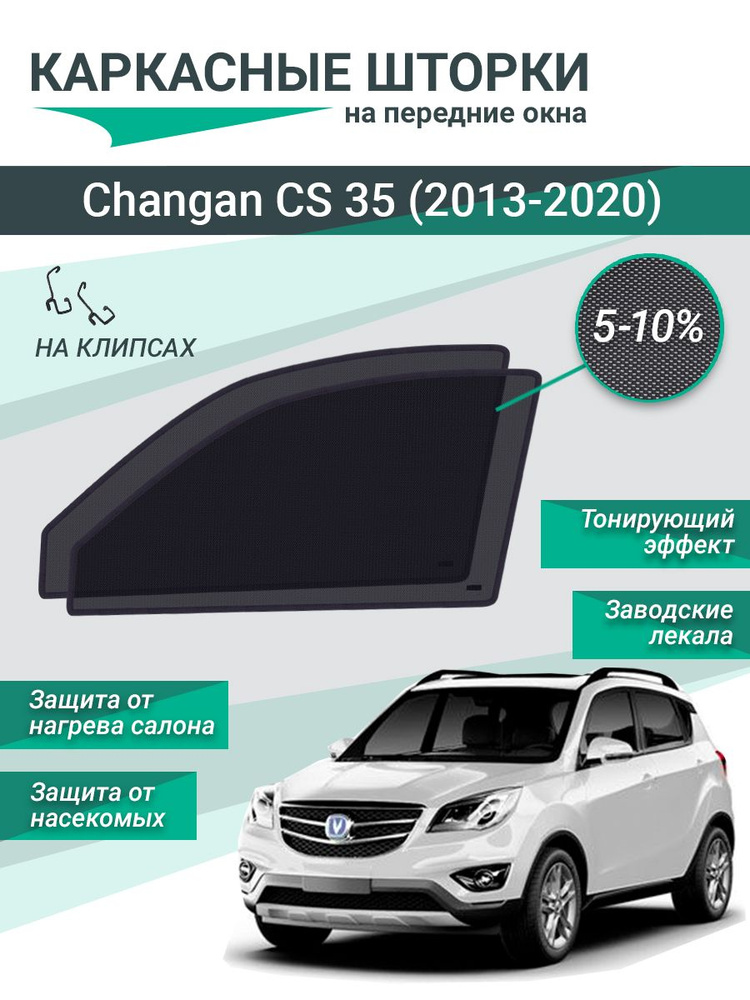 Каркасные шторки для Changan CS35 (2013-2020) на фиксаторах, сетки на передние стекла  #1