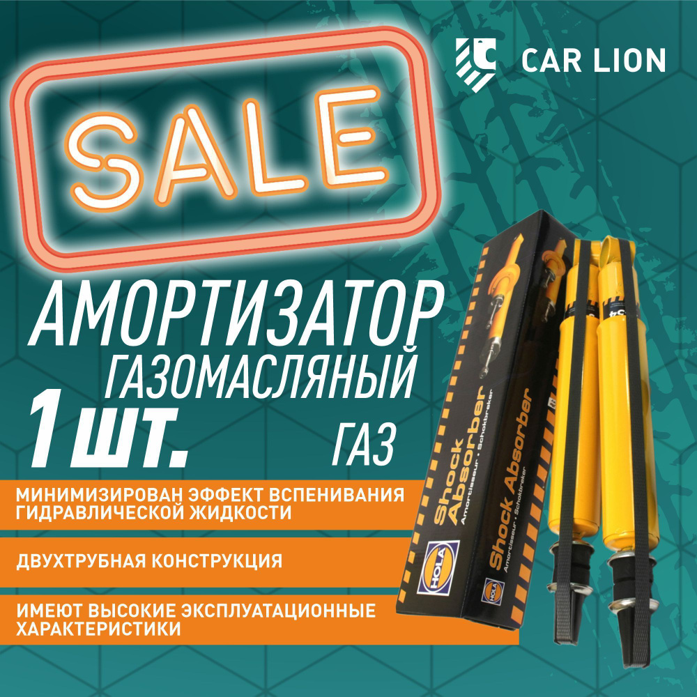 Амортизатор S454 HOLA 3102 Волга задняя газомасляный 1 шт #1