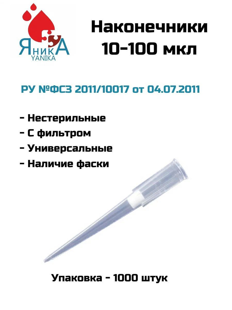 Наконечники для дозаторов с фильтром 10-100 мкл, нестерильный, 1000 шт. упак.  #1