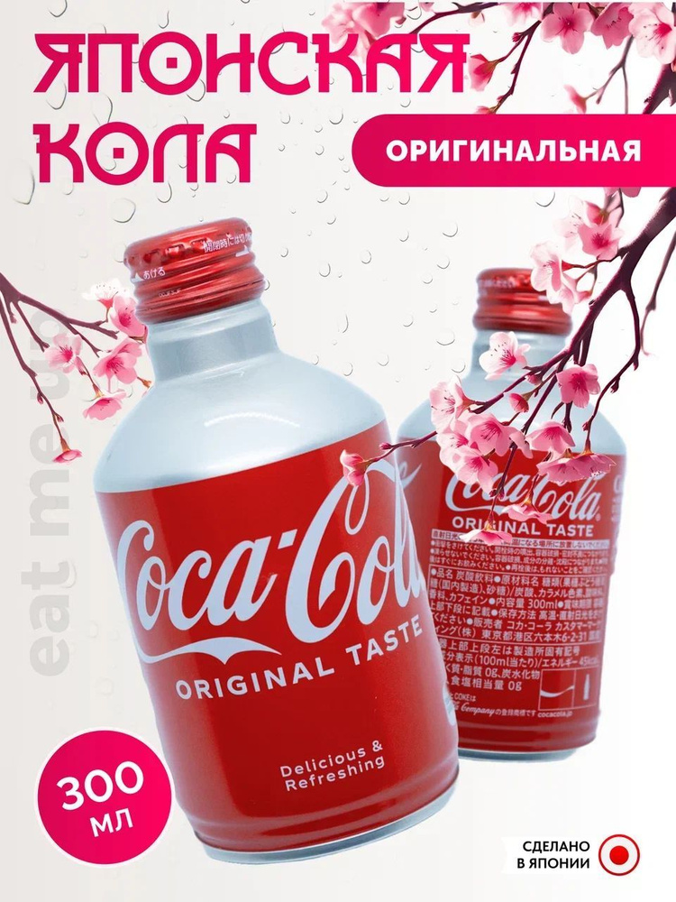 Японская Кола 300 мл Оригинальный вкус Japan Coca Cola ORIGINAL Bottle Can  #1