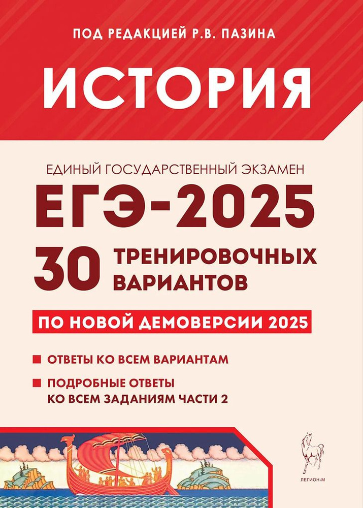 ЕГЭ 2025. История. Подготовка к ЕГЭ-2025. 30 тренировочных в #1