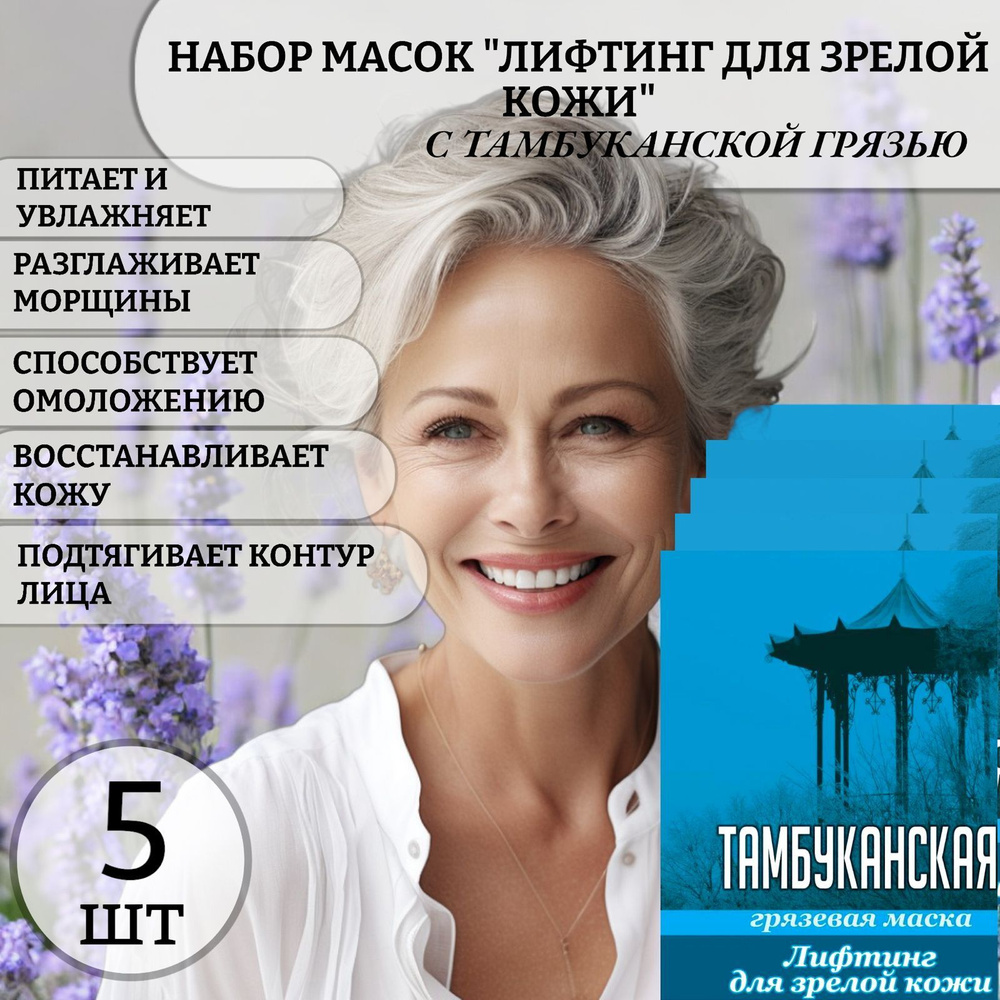 5 шт! Набор масок для лица "Лифтинг для зрелой кожи" с тамбуканской грязью.  #1