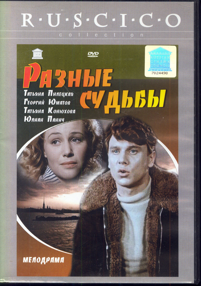 Разные судьбы (реж. Леонид Луков) / RUSCICO, Keep case, DVD #1