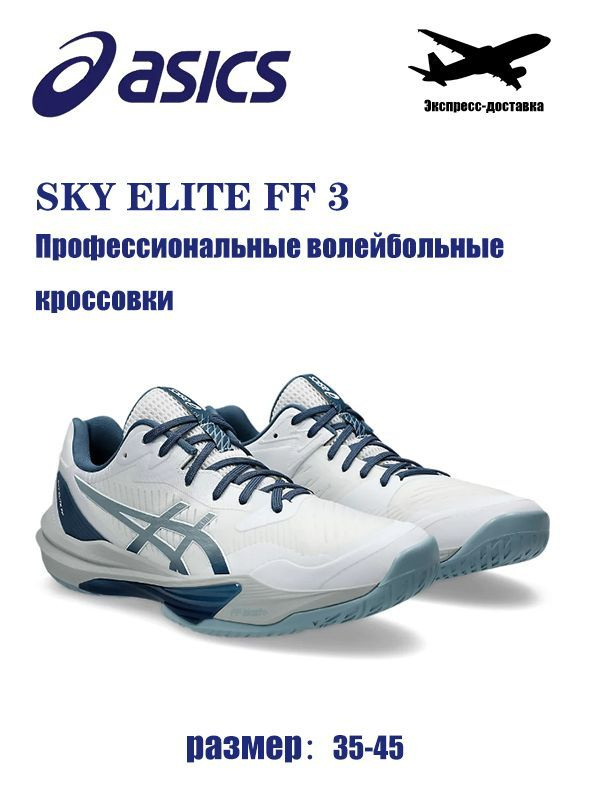 Кроссовки ASICS Sky Elite FF 3 #1