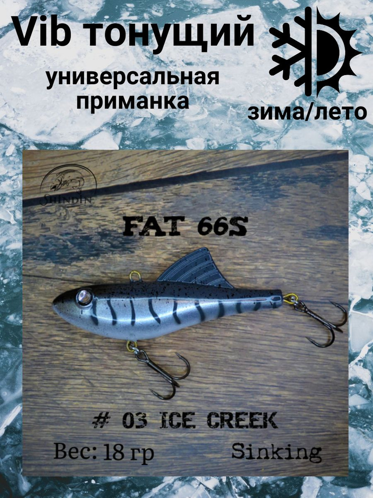 Воблер Vibe Fat 66S 18g цвет 03 Ice Creek #1