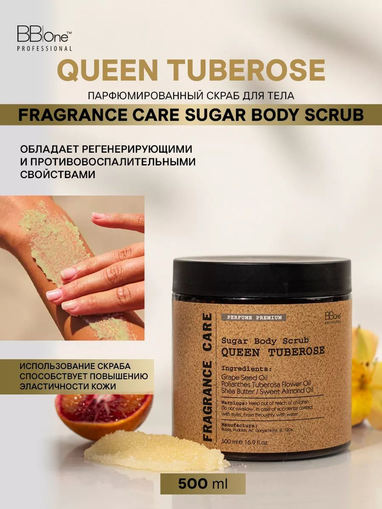 Парфюмированный скраб для тела Queen Tuberose 500мл #1