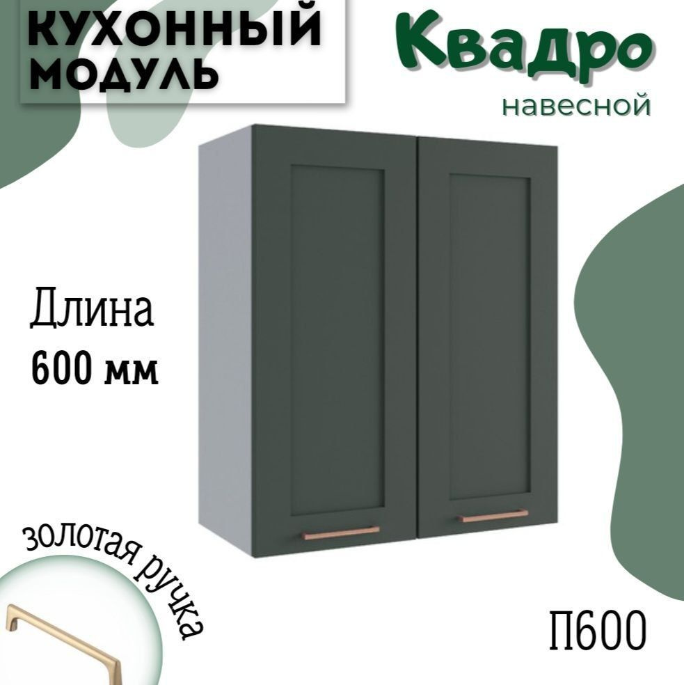 Шкаф кухонный навесной модульная кухня П 600, квадро #1