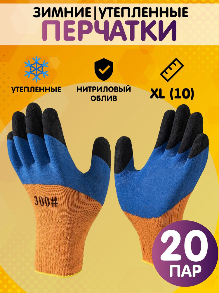 Перчатки рабочие утепленные, зимние. размер 10 (XL), 20 пар #1