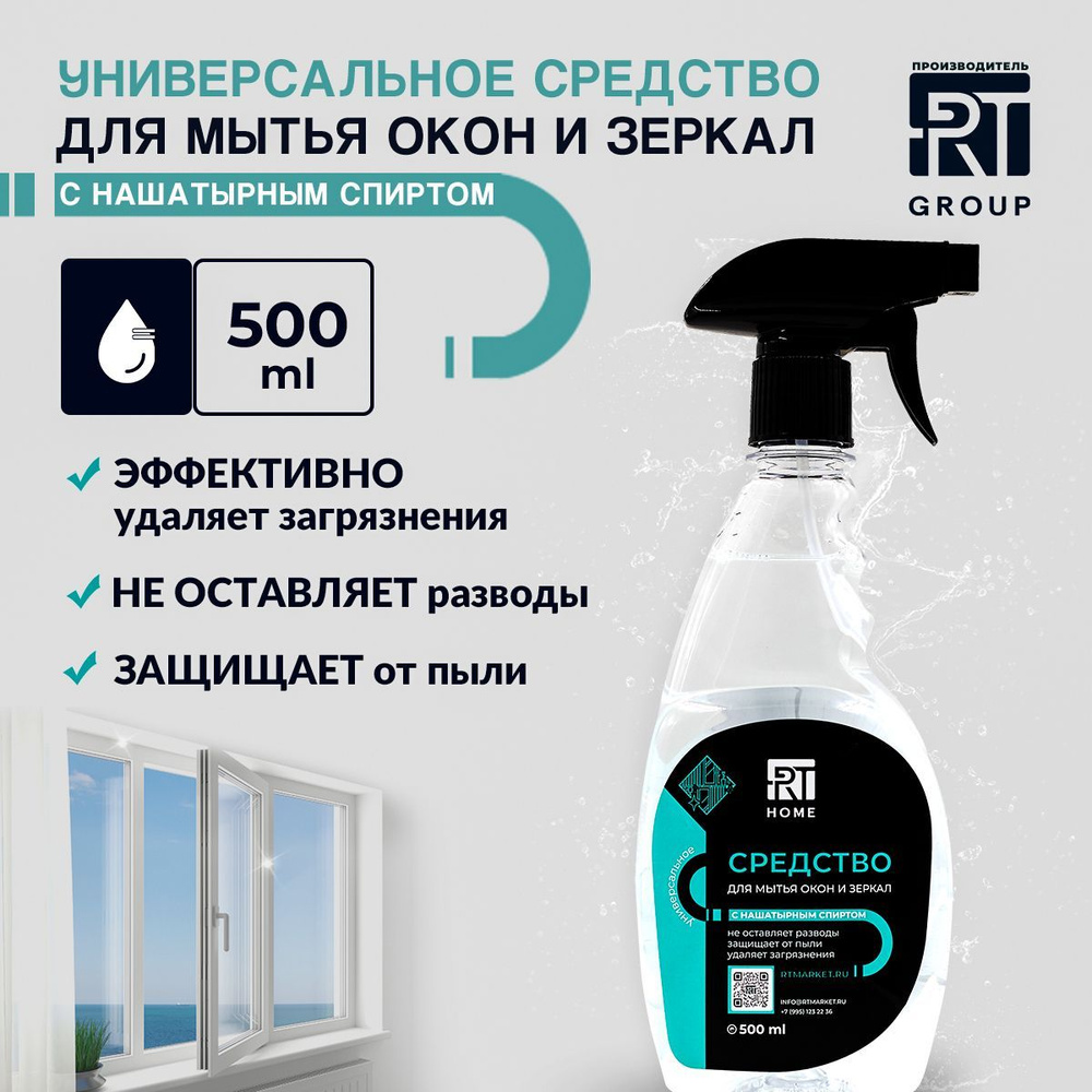 RT HOME Средство для стекол с нашатырным спиртом 500мл/1шт #1