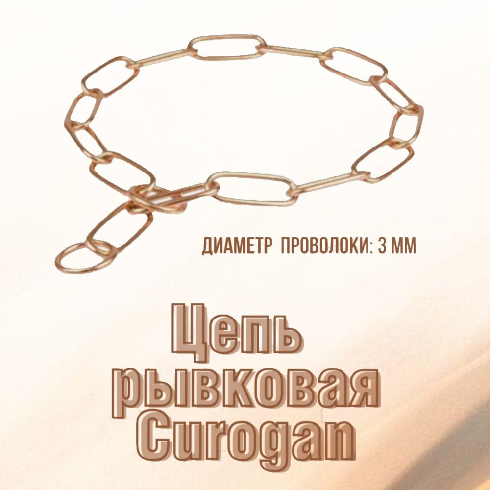 Ошейник удавка для собак Curogan, рывковая цепь для собак Размер 46  #1