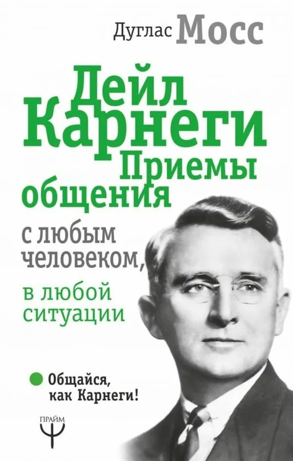 Дейл Карнеги. Приемы общения с любым человеком, в любой ситуации  #1