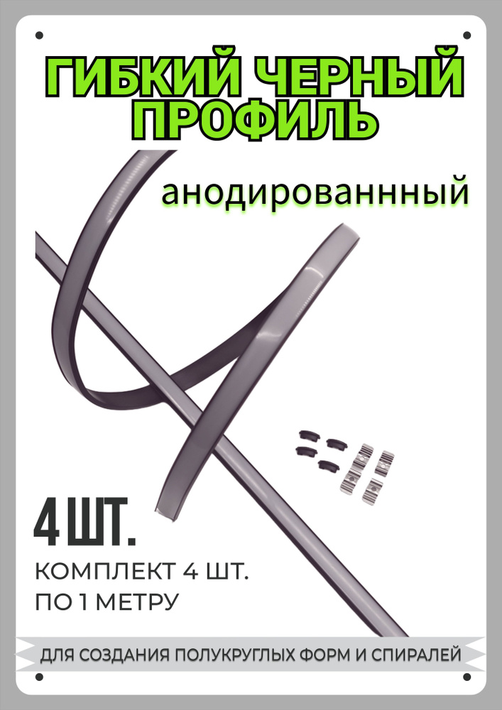 Гибкий профиль черный для светодиодной ленты 1м - (набор х 1000мм 4 штуки) с заглушками  #1