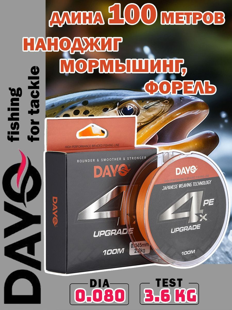 Плетеный шнур DAYO UPGRADE X4PE 0.08 мм, 3,6 кг, 100 м / ОРАНЖЕВЫЙ #1