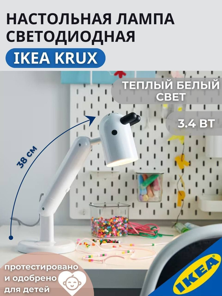 Настольная лампа светодиодная для детской IKEA KRUX КРУКС, 3.4 Вт, белый  #1