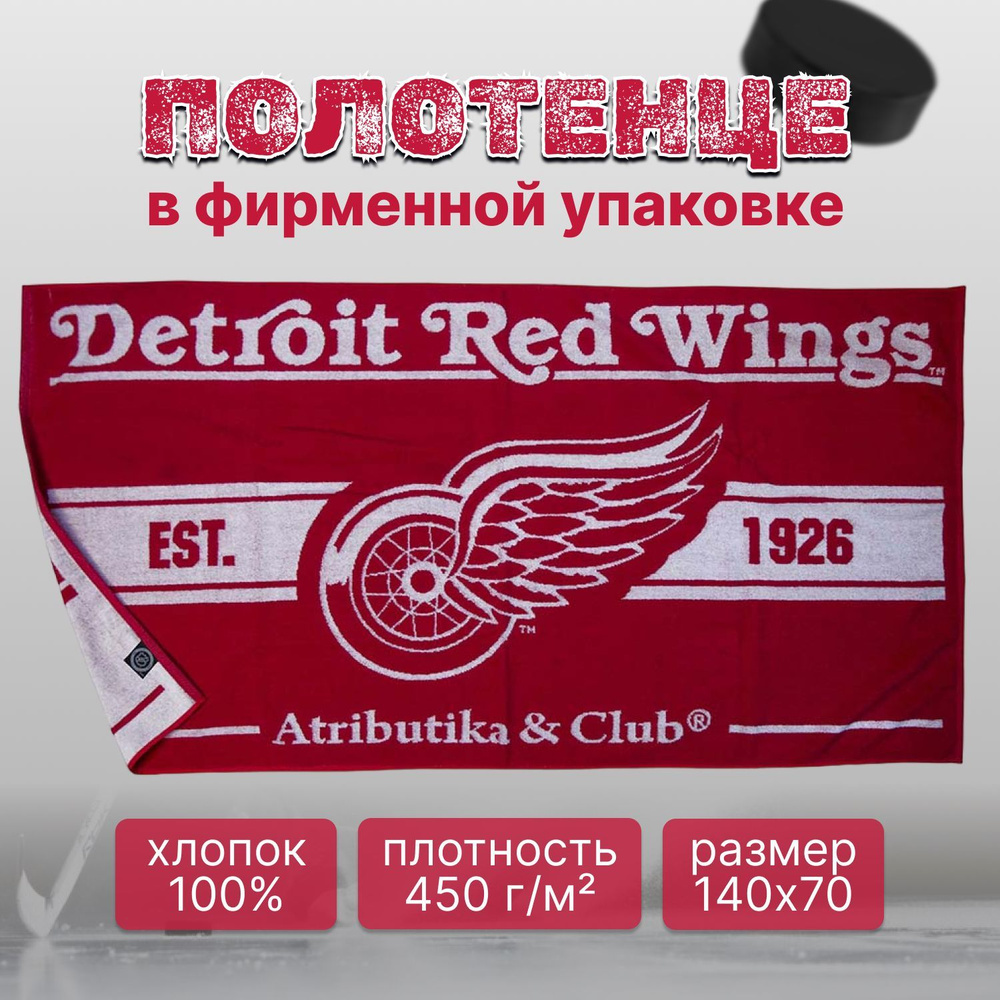 Полотенце Detroit Red Wings NHL (Детройт Ред Уингз НХЛ); полотенце хоккейное 70х140  #1