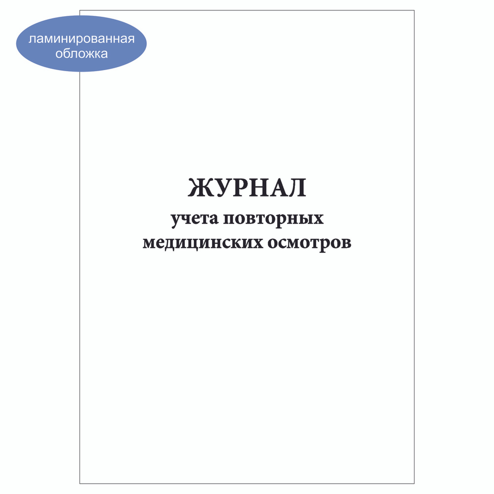 Комплект (2 шт.), Журнал учета повторных медицинских осмотров (60 лист, полистовая нумерация, ламинация #1