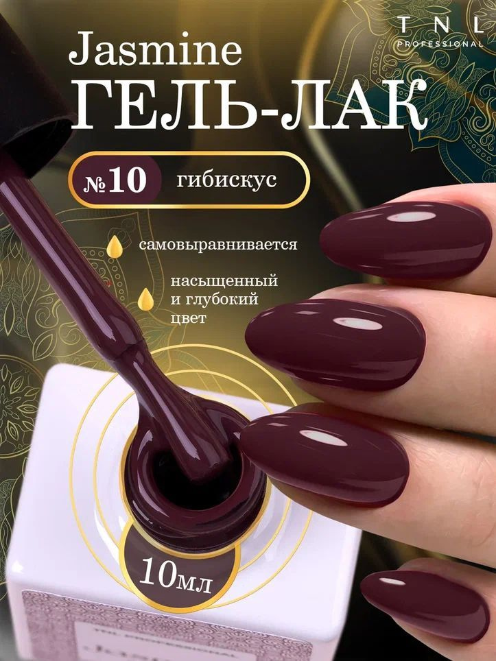 Гель лак для ногтей TNL Jasmine №10 бордовый, 10 мл #1