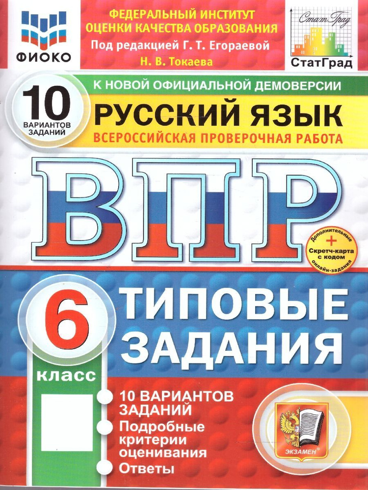 ВПР Русский язык 6 класс. Типовые задания. 10 вариантов. ФИОКО СТАТГРАД | Егораева Галина Тимофеевна #1