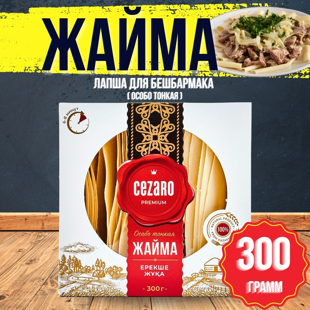 Жайма Cezaro Premium особо тонкая 300 гр #1