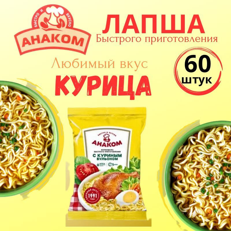 Вермишель быстрого приготовления Анаком со вкусом курицы 60 гр., 60 штук  #1