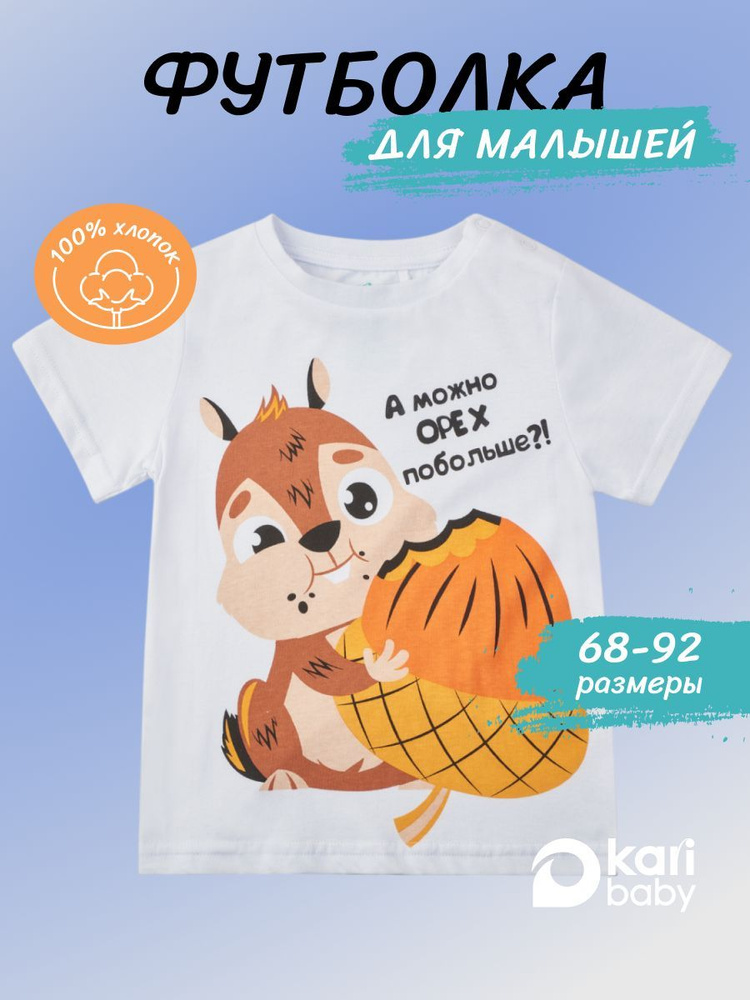 Футболка для малышей Kari baby #1