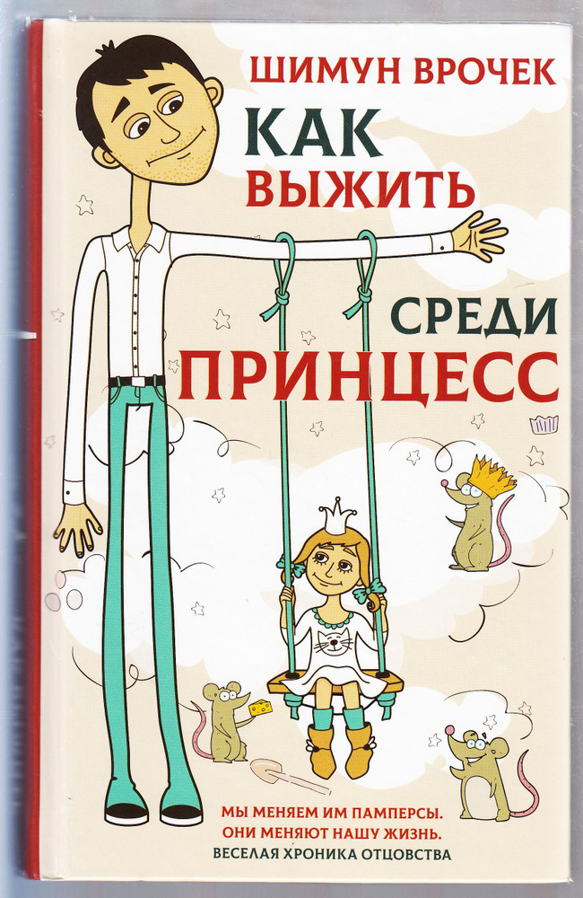 Шимун Врочек. Как выжить среди принцесс: авторский сборник | Врочек Шимун  #1