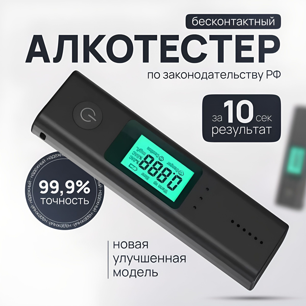 Алкотестер Профессиональный, измерение: 10 сек., погрешность 0.01%, 1 шт.  #1