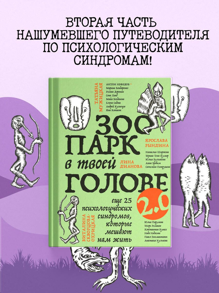 Зоопарк в твоей голове 2.0. Еще 25 психологических синдромов, которые мешают нам жить | Булгакова Юлия #1