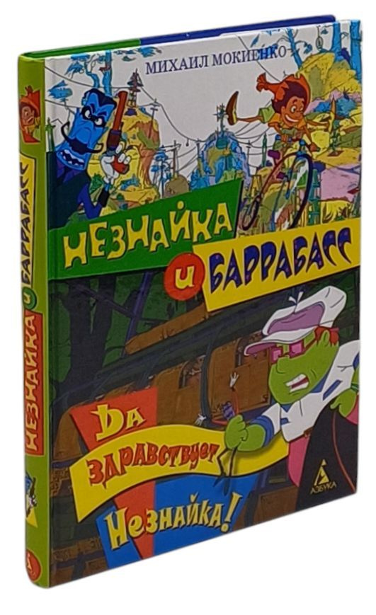 Незнайка и Баррабасс. Да здравствует Незнайка! | Мокиенко Михаил Юрьевич  #1