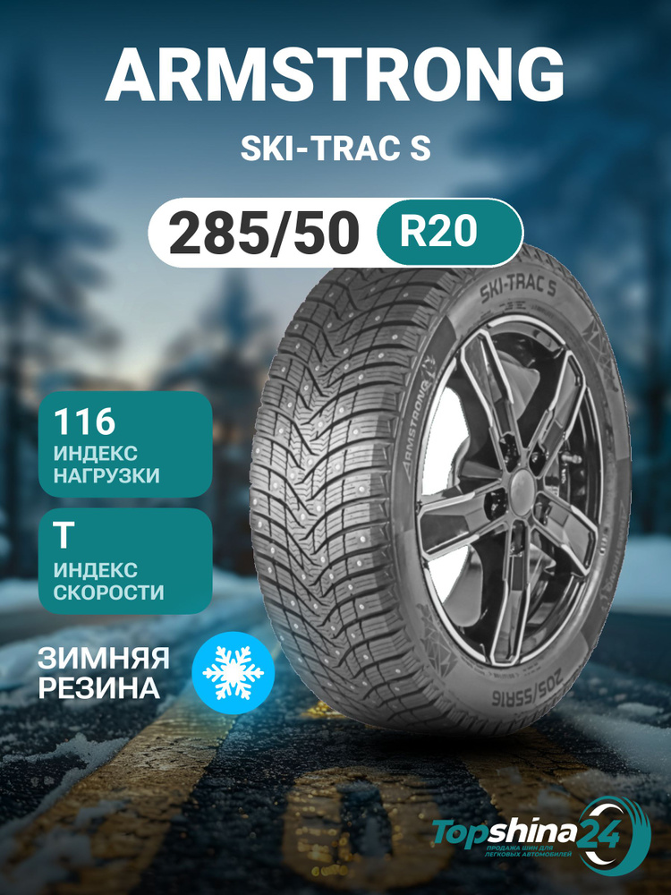 Armstrong SKI-TRAC S Шины  зимние 285/50  R20 116T Шипованные #1