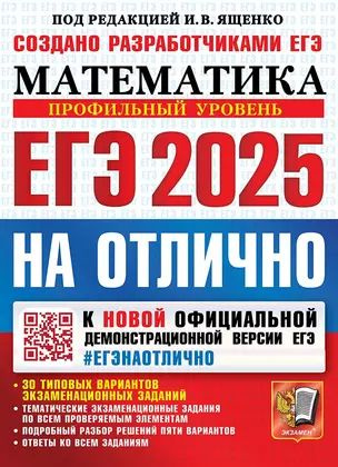 ЕГЭ 2025. Математика. На отлично. Профильный уровень. 30 типовых вариантов экзаменационных заданий | #1