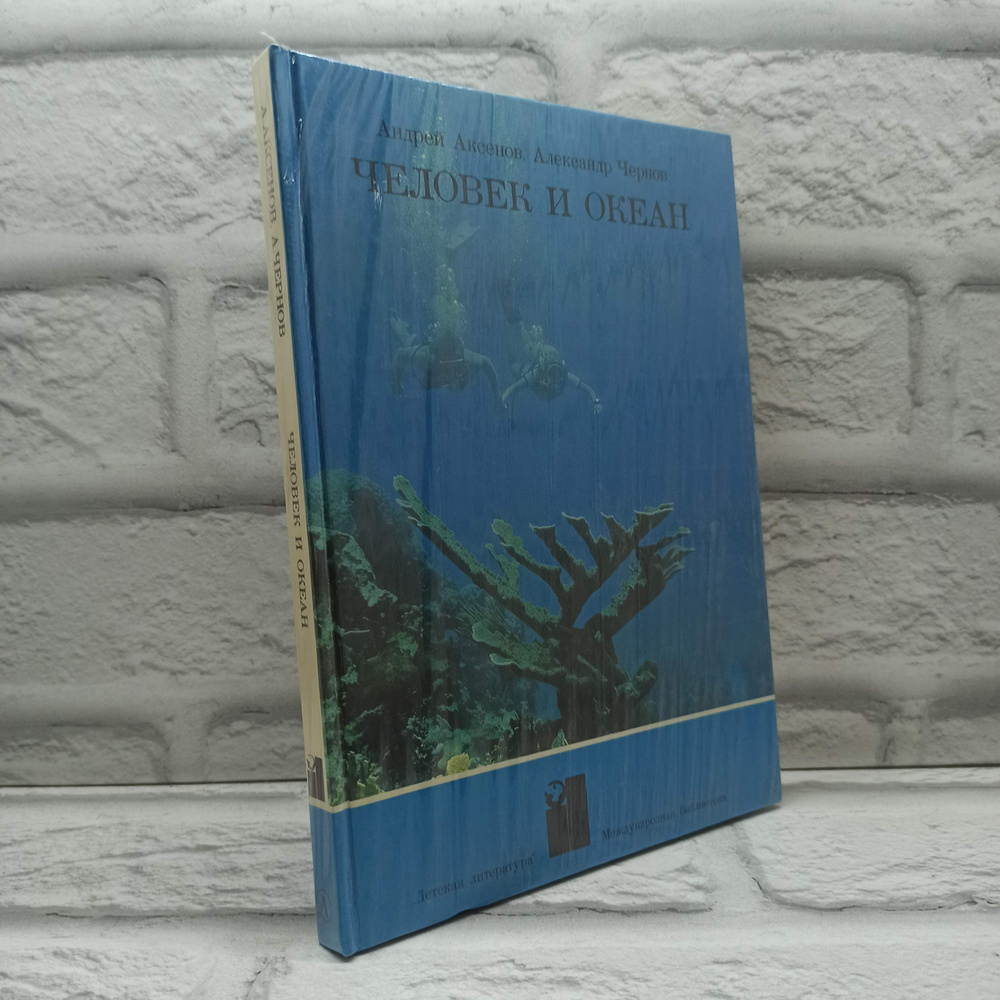 Человек и Океан | Аксенов Алексей, Чернов Александр #1