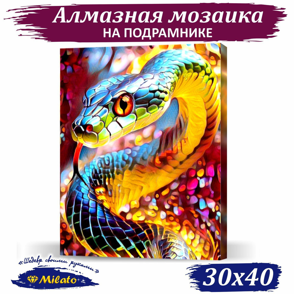 Алмазная мозаика на подрамнике (Змея) 30x40 см, 34 цвета #1