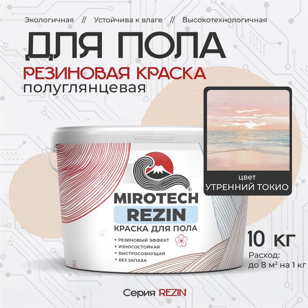 Резиновая краска для пола MIROTECH REZIN для бетонных и деревянных полов, износостойкая, быстросохнущая #1