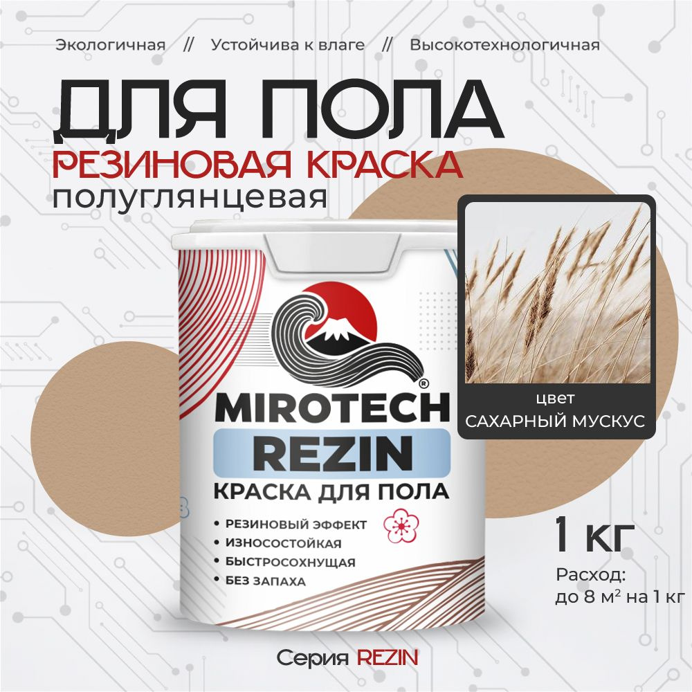 Резиновая краска для пола MIROTECH REZIN для бетонных и деревянных полов, износостойкая, быстросохнущая #1