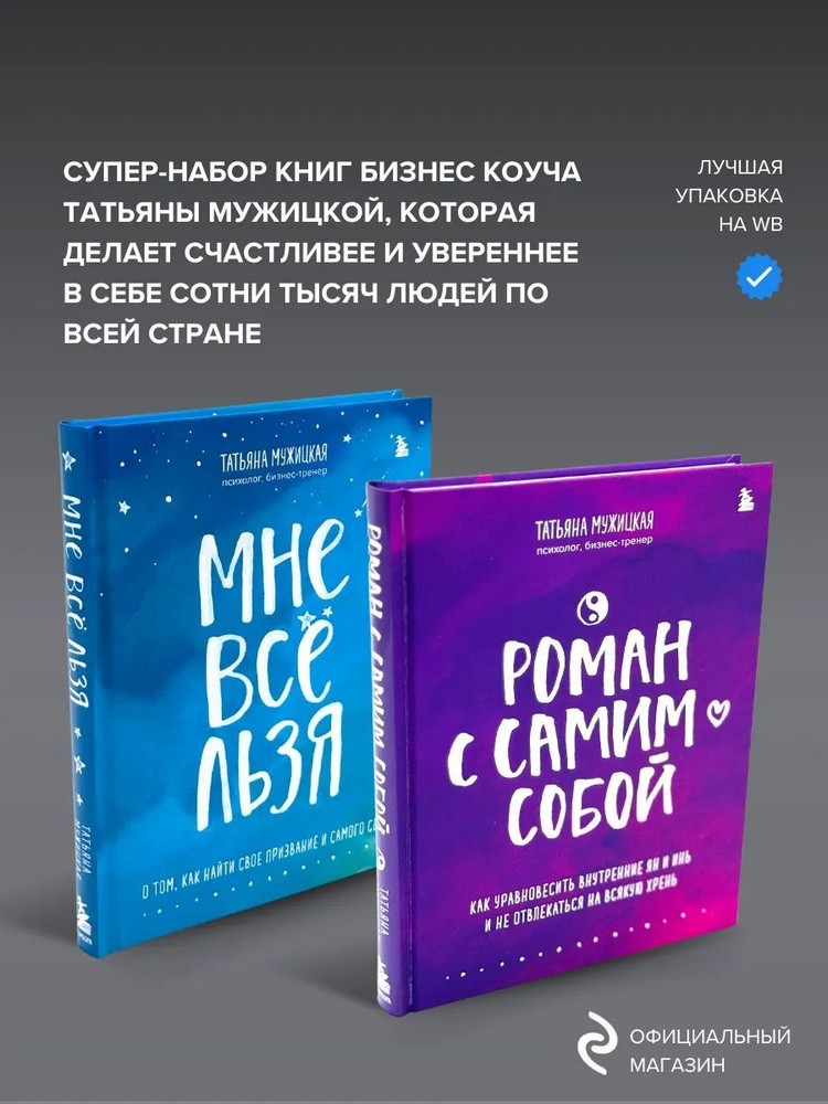 Набор книг Мне все льзя. О том, как найти свое призвание и самого себя и Роман с самим собой  #1