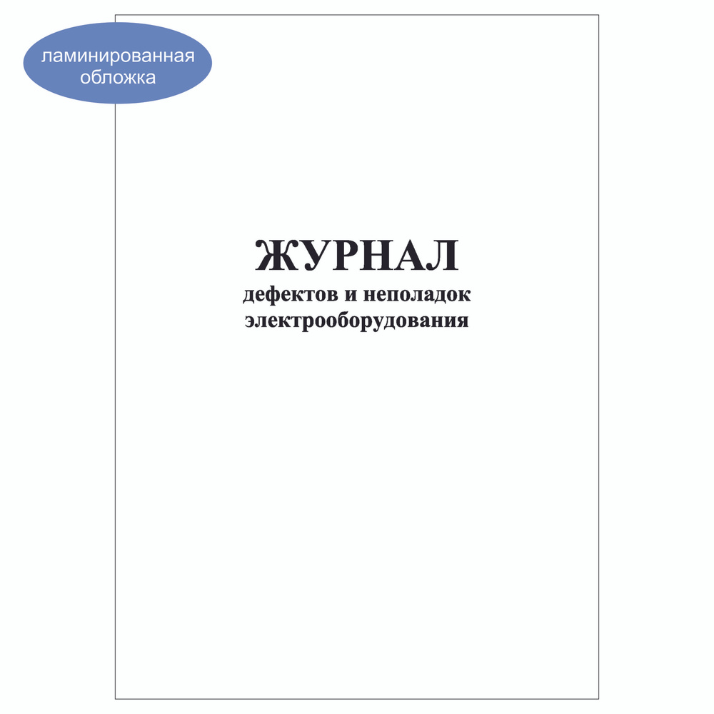 Комплект (3 шт.), Журнал дефектов и неполадок электрооборудования (40 лист, полистовая нумерация, ламинация #1