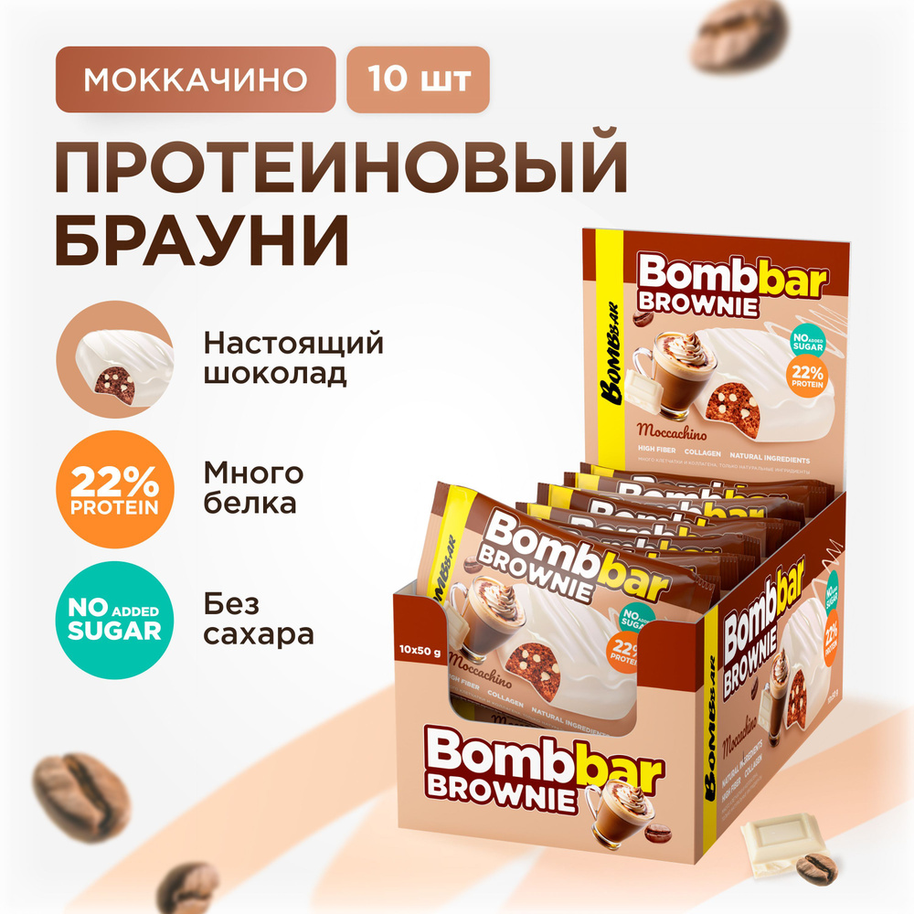 Bombbar Протеиновое печенье брауни без сахара "Моккачино", 10шт х 50г  #1