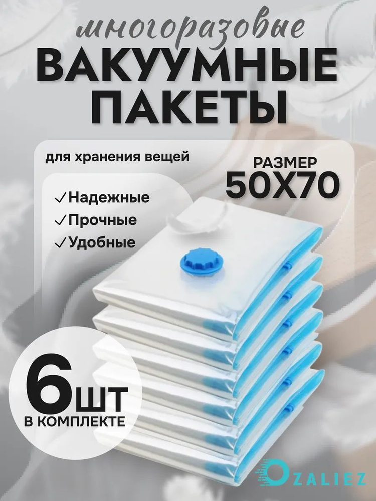 Вакуумные пакеты для одежды и вещей 50x70 см 6 штук #1