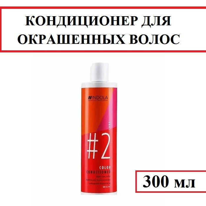 Кондиционер для окрашенных волос INDOLA Color Conditioner,300 мл #1