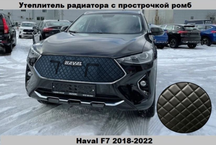 Утеплитель решетки радиатора с ромбом Haval F7 (2018-2022) #1