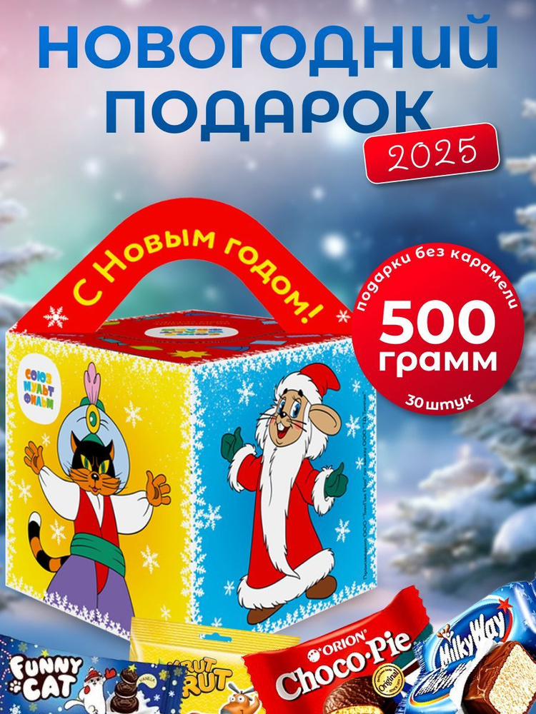 Новогодний подарок сладкий для детей 500г #1