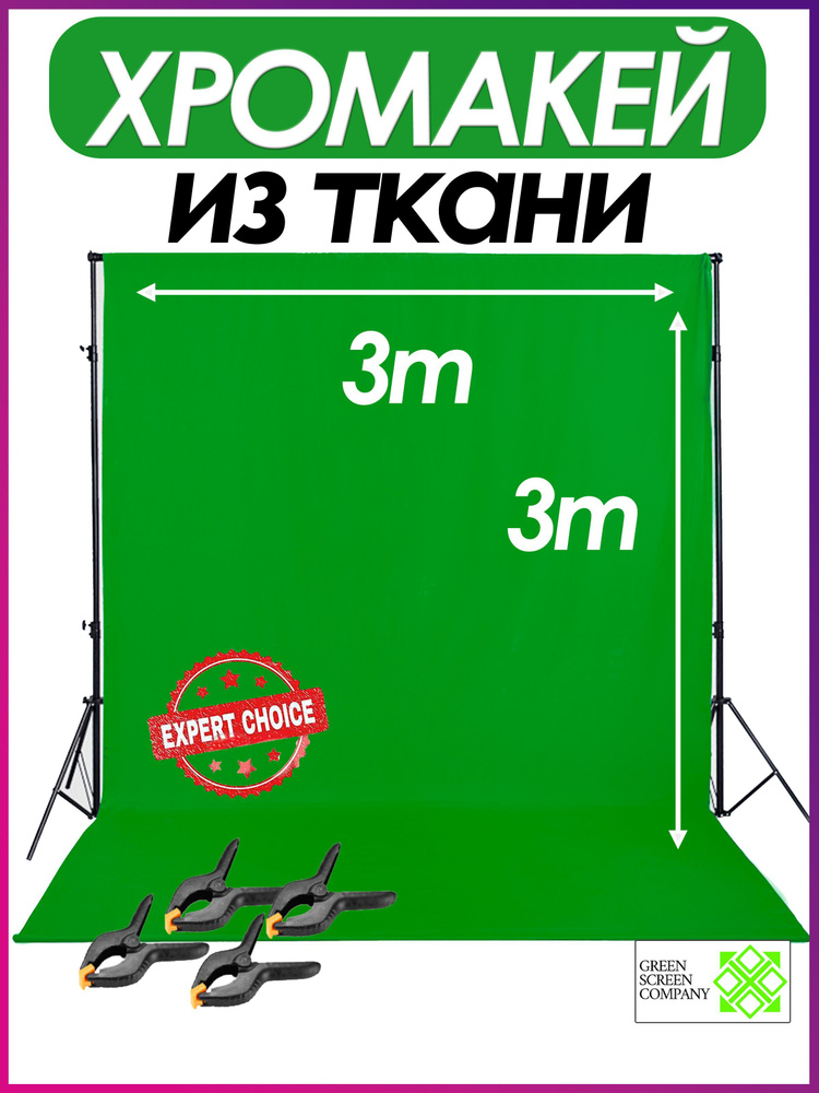 Green Screen Company Хромакей 300 см x 300 см, зеленый #1