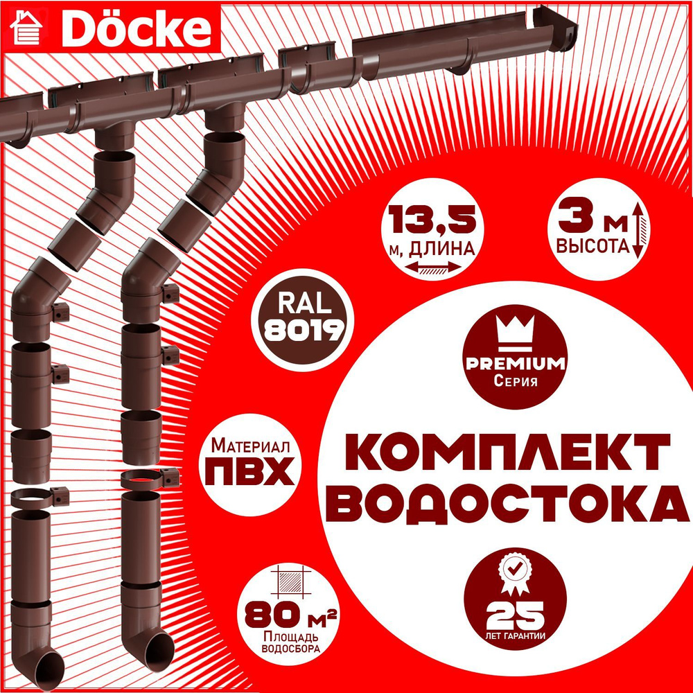 Комплект элементов водостока Docke Premium на 13,5 м карниза (120мм/85мм) коричневый, водосточная система #1